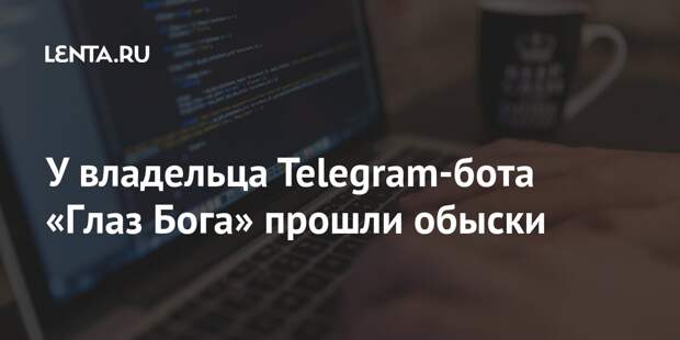У владельца Telegram-бота «Глаз Бога» прошли обыски