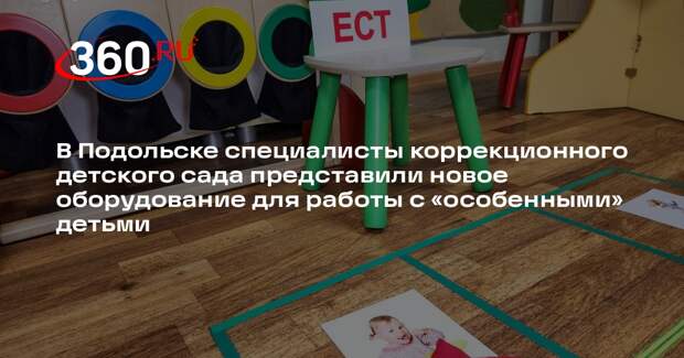 В детском саду в Подольске появилось новое оборудование для развития детей