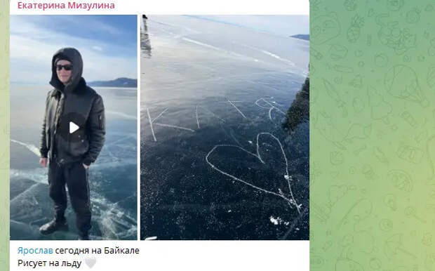 Облизав лед Байкала, SHAMAN оставил послание супруге