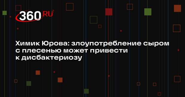 Химик Юрова: злоупотребление сыром с плесенью может привести к дисбактериозу