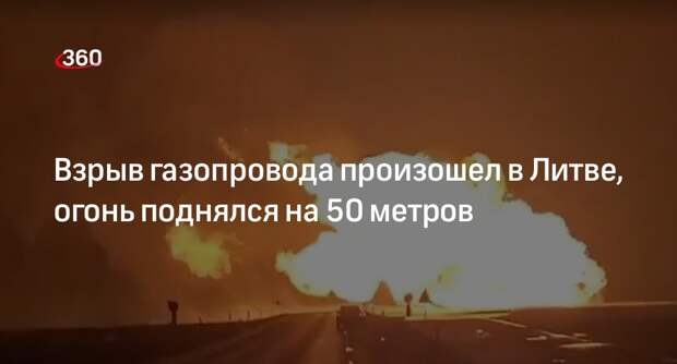 LRT: на магистральном газопроводе в Пасвальском районе на севере Литвы произошел взрыв