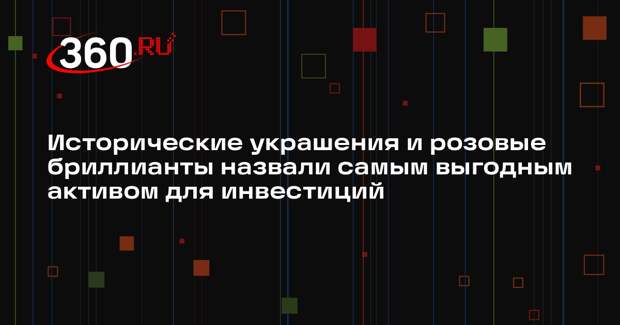 Исторические украшения и розовые бриллианты назвали самым выгодным активом для инвестиций