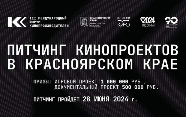 Стартовал прием заявок на питчинг игровых и документальных проектов в Красноярском крае