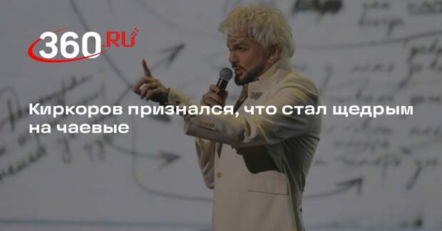 Киркоров признался, что стал щедрым на чаевые