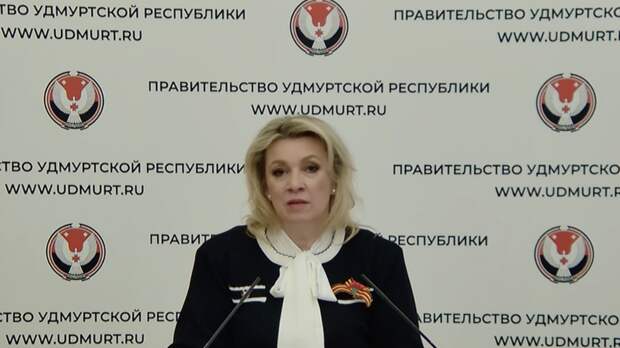 Мария Захарова проводит еженедельный брифинг