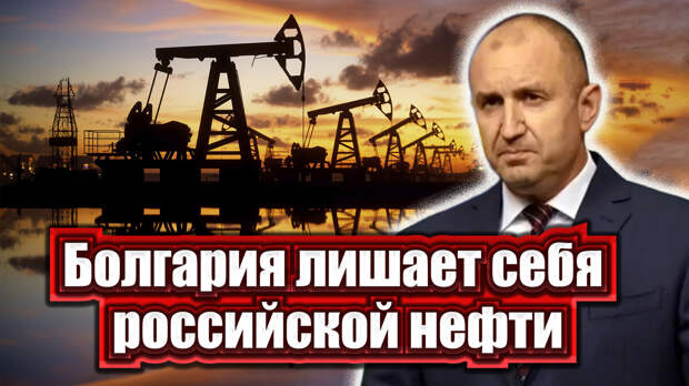 Болгария лишает себя российской нефти. Чем это обернется для страны