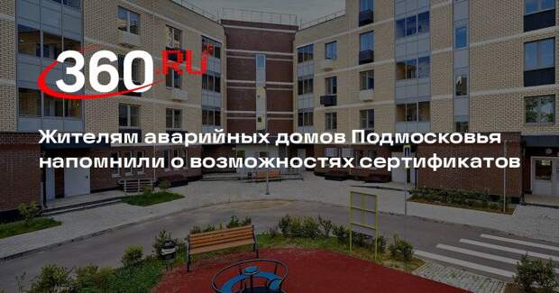 Жителям аварийных домов Подмосковья напомнили о возможностях сертификатов