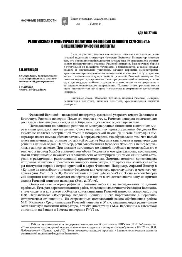 РЕЛИГИОЗНАЯ И КУЛЬТУРНАЯ ПОЛИТИКА ФЕОДОСИЯ ВЕЛИКОГО (379-395 гг.): ВНЕШНЕПОЛИТИЧЕСКИЕ АСПЕКТЫ