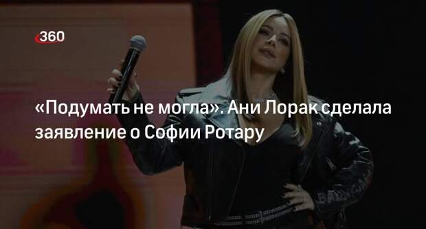 Певица Ани Лорак заявила, что в детстве слушала песни Софии Ротару