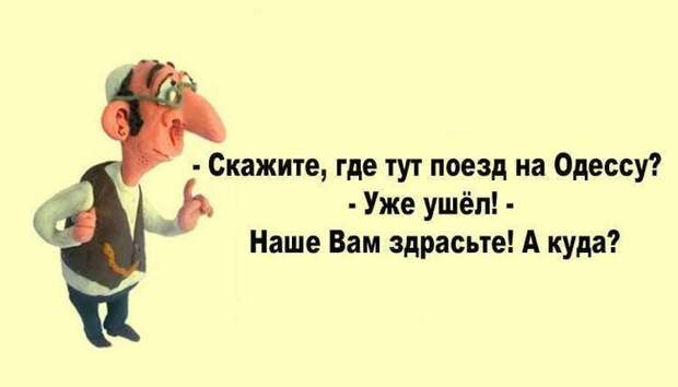 Одесские анекдоты, специально для вашего отличного настроения