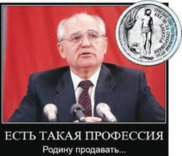 Горбачев - эпохальный Иуда. Часть 1