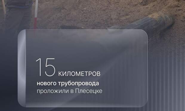 В Плесецке завершили прокладку новых сетей водоотведения