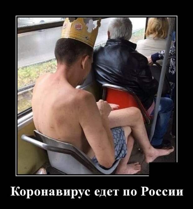 Демотиватор про коронавирус
