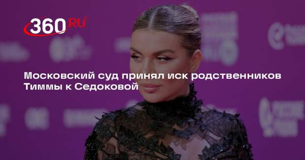 Московский суд принял иск родственников Тиммы к Седоковой