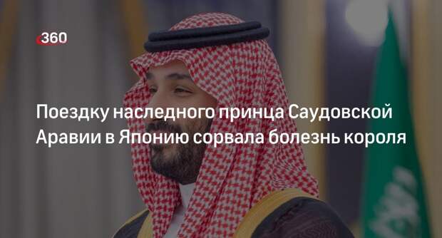Кронпринц Саудовской Аравии отложил визит в Японию из-за болезни короля