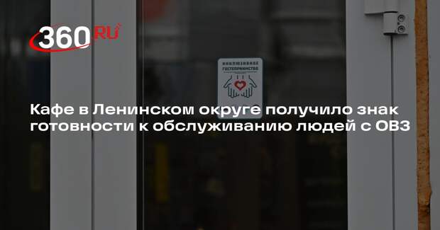 Кафе в Ленинском округе получило знак готовности к обслуживанию людей с ОВЗ