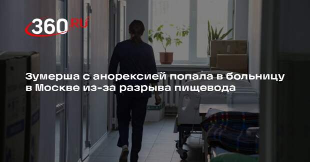 Mash: москвичка с анорексией попала в больницу из-за разрыва пищевода