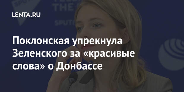Поклонская упрекнула Зеленского за «красивые слова» о Донбассе