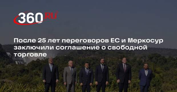 После 25 лет переговоров ЕС и Меркосур заключили соглашение о свободной торговле