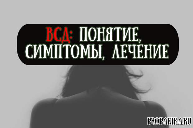Вегето сосудистая дистония что это такое простыми словами