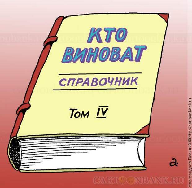 Кто виноват в бедах России – понятно почти всем. Что делать – почти никому