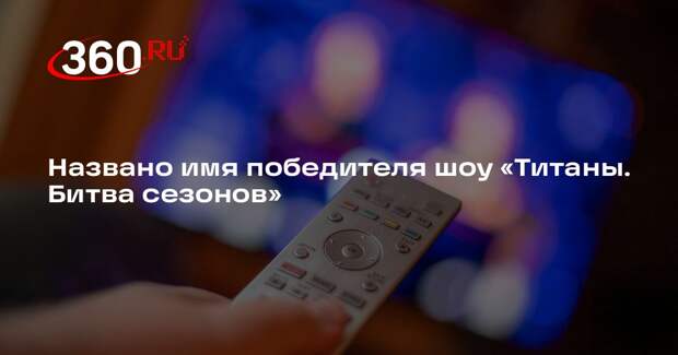 Названо имя победителя шоу «Титаны. Битва сезонов»