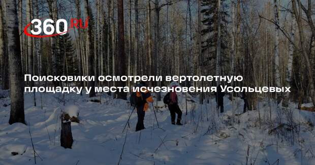 Поисковики осмотрели вертолетную площадку у места исчезновения Усольцевых
