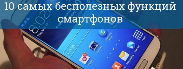 10 самых бесполезных функций смартфонов