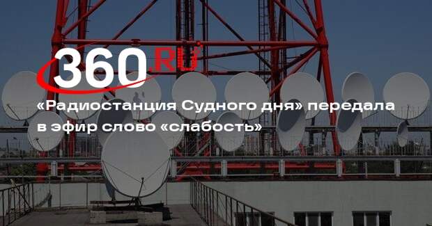 «Радиостанция Судного дня» передала в эфир слово «слабость»