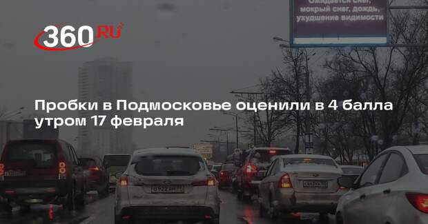 Пробки в Подмосковье оценили в 4 балла утром 17 февраля
