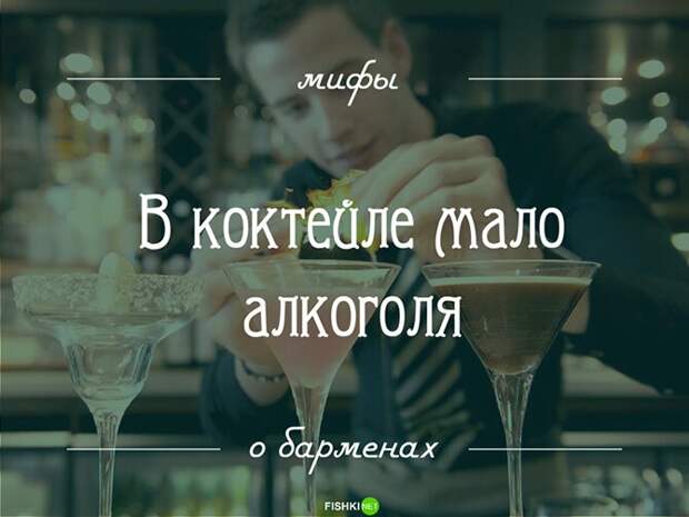 14 мифов о барменах: то, о чем вы догадывались, но не знали наверняка