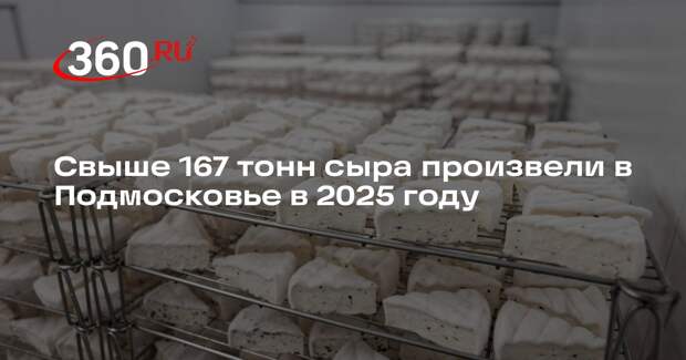 Свыше 167 тонн сыра произвели в Подмосковье в 2025 году