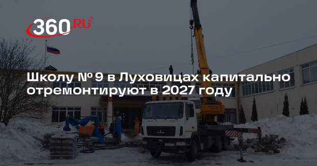 Школу № 9 в Луховицах капитально отремонтируют в 2027 году