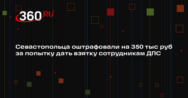 Севастопольца оштрафовали на 350 тыс руб за попытку дать взятку сотрудникам ДПС