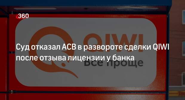 Арбитражный суд не дал АСВ оспорить сделку по продаже QIWI банка