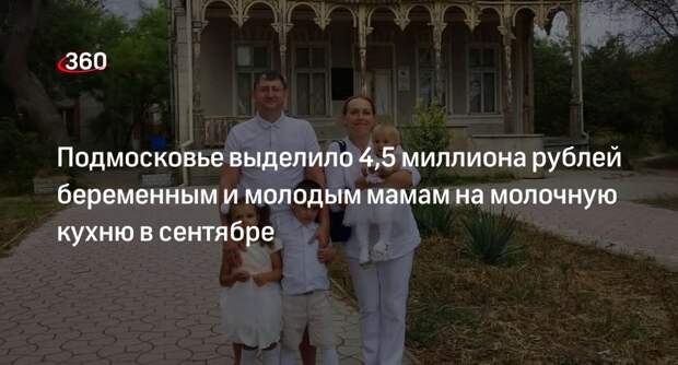 Подмосковье выделило 4,5 миллиона рублей беременным и молодым мамам на молочную кухню в сентябре