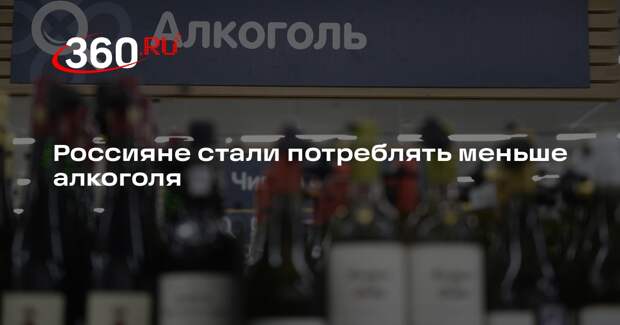 Мурашко: в России за 16 лет существенно снизилось потребление спиртного