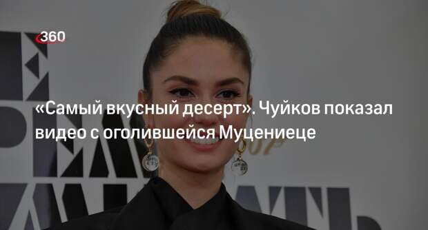 Продюсер Чуйков назвал оголившуюся в кабаре актрису Муцениеце вкусным десертом