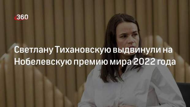 Норвежские парламентарии выдвинули Светлану Тихановскую на Нобелевскую премию мира 2022 года