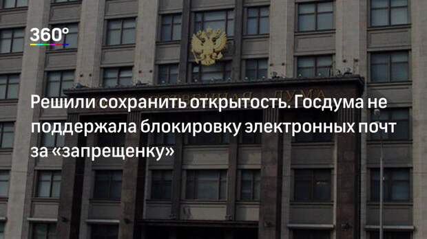 Решили сохранить открытость. Госдума не поддержала блокировку электронных почт за «запрещенку»
