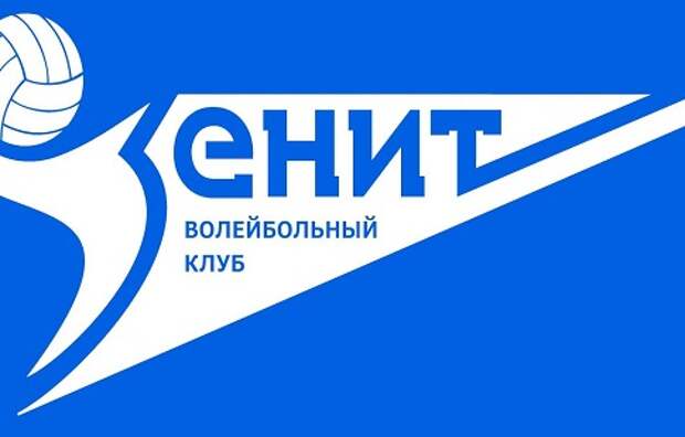 ВК Зенит представит свой состав 17 августа
