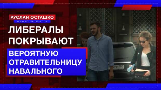 Либералы покрывают Марию Певчих – вероятную отравительницу Навального