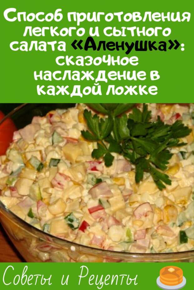 Способ приготовления легкого и сытного салата «Аленушка»: сказочное наслаждение в каждой ложке Способ приготовления легкого и сытного салата «Аленушка»: сказочное наслаждение в каждой ложке