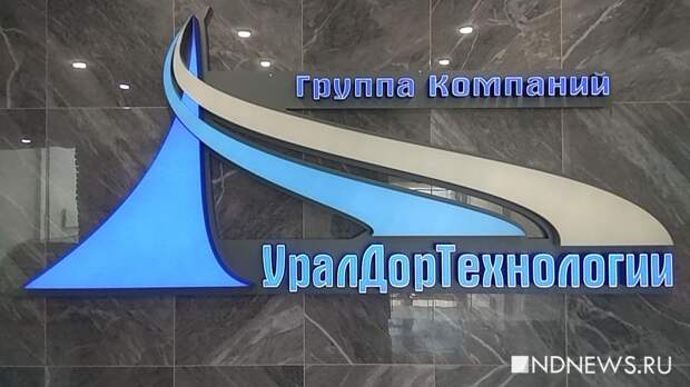 Руководители «УралДорТехнологий» осуждены за хищение бюджетных денег