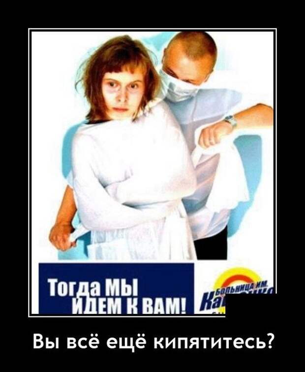 Демотиватор про психушку