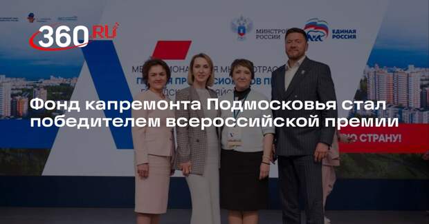 Фонд капремонта Подмосковья стал победителем всероссийской премии