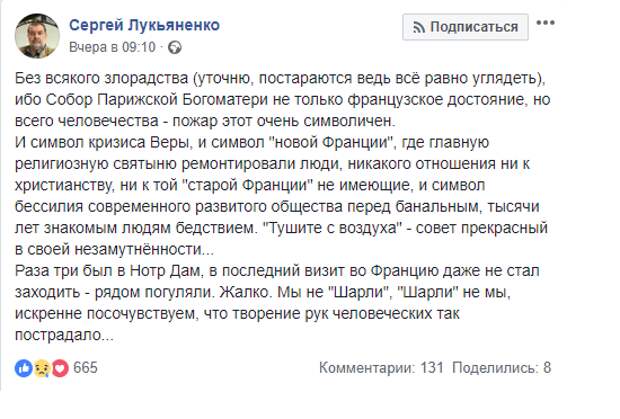 Лукьяненко не злорадствует Нотр-Дам-де-Пари, Шнуров, жириновский, комментарии, мнение, общественность, пожар, собчак