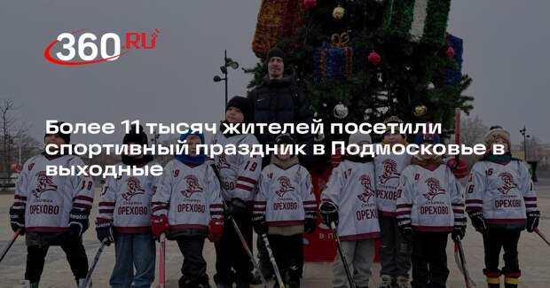 Более 11 тысяч жителей посетили спортивный праздник в Подмосковье в выходные