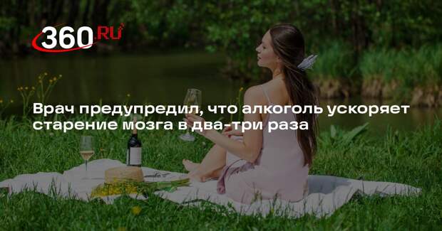 Тюрин: ежедневное употребление алкоголя ведет к сосудистой деменции
