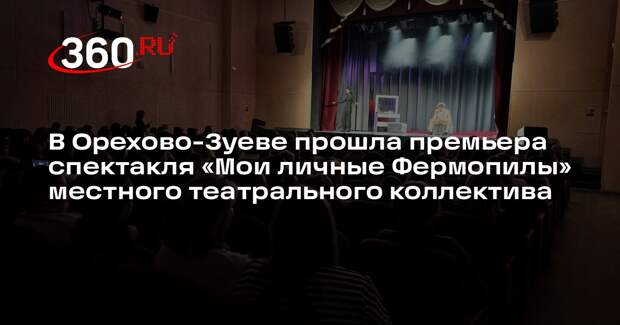 Премьера хореографического перформанса «Мои личные Фермопилы» в Орехово-Зуеве